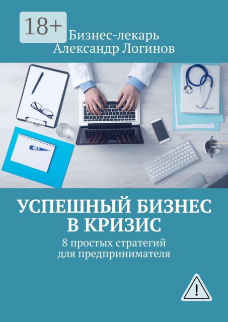 Успешный бизнес в кризис. 8 простых стратегий для предпринимателя