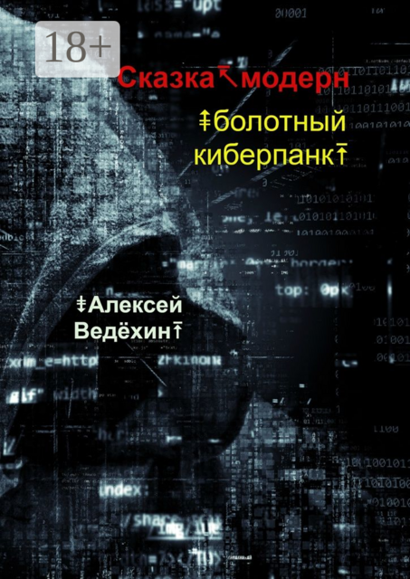 Сказка-модерн. Болотный киберпанк