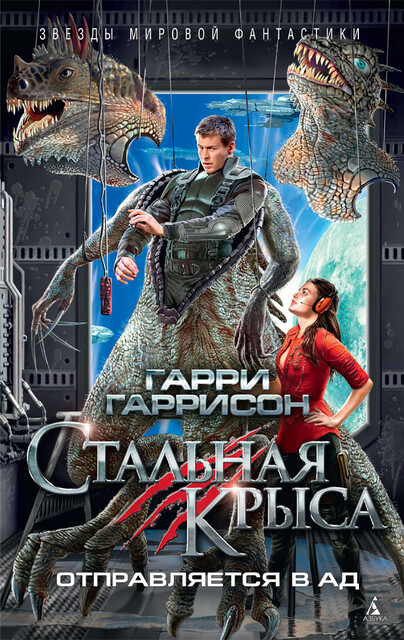 Стальная Крыса идет в армию (сборник) Гарри Гаррисон — читать книгу ...