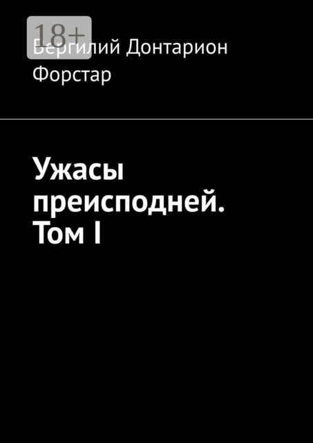 Ужасы преисподней. Том I