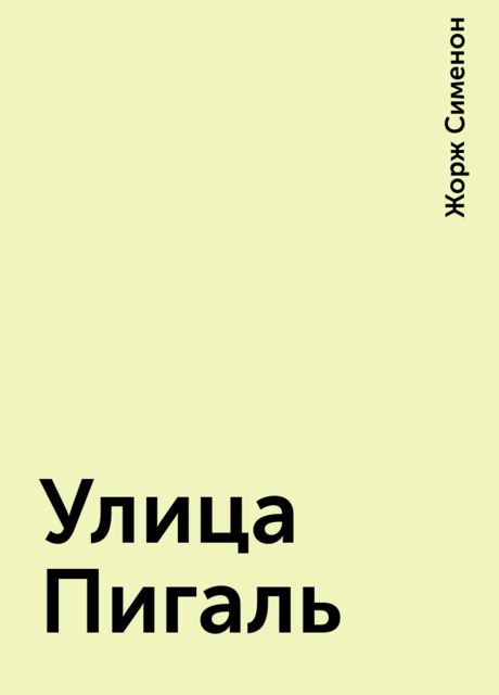 Улица Пигаль