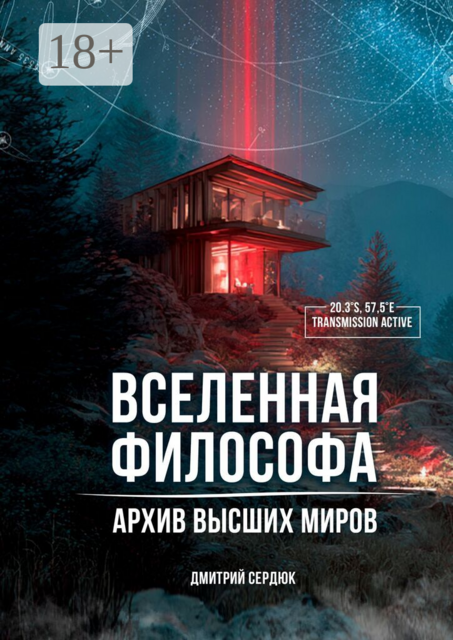 Вселенная философа. Архив высших миров