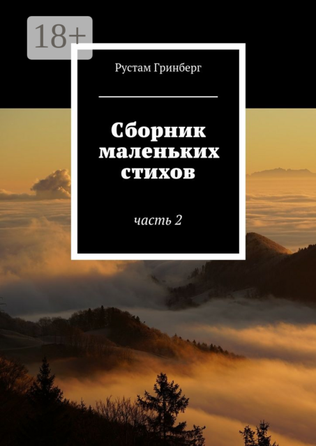 Сборник маленьких стихов. Часть 2