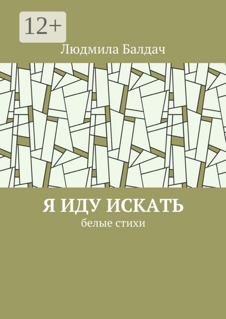 Я иду искать. Белые стихи