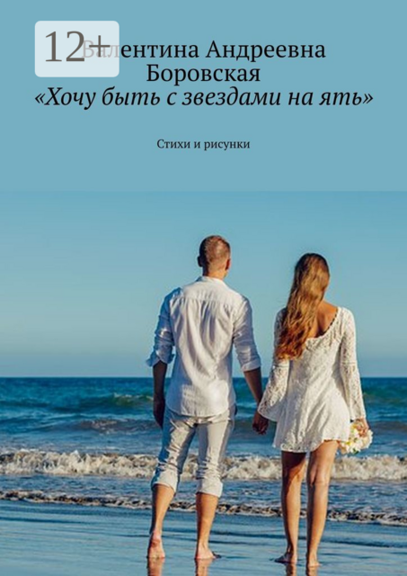 «Хочу быть с звездами на ять»