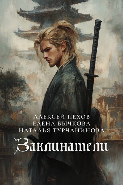 Заклинатели, Алексей Пехов, Елена Бычкова, Наталья Турчанинова