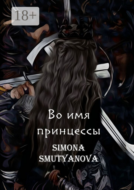 Во имя принцессы. Том 1. Книга 1