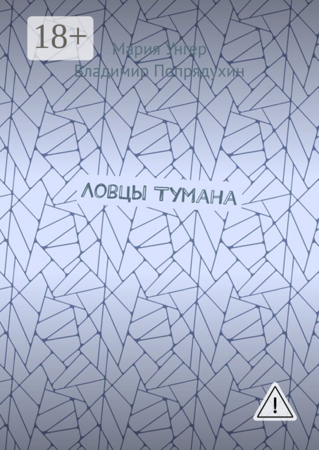 Ловцы тумана