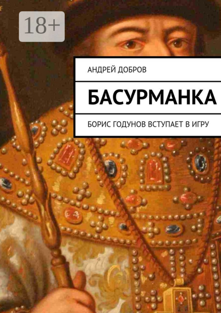 Басурманка. Борис Годунов вступает в игру, Андрей Добров