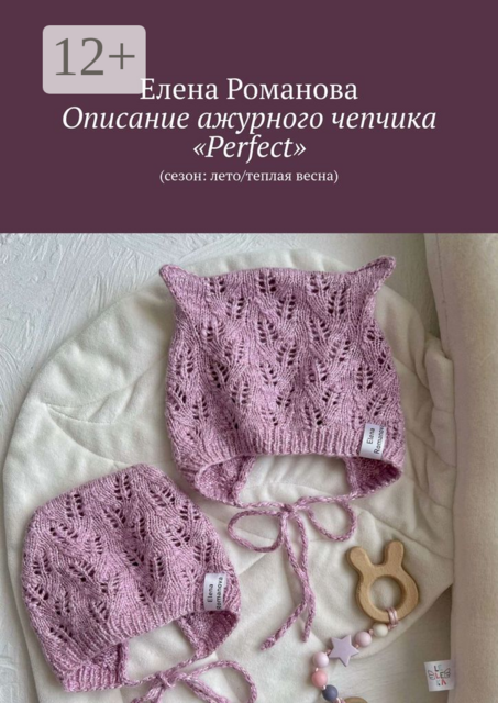 Описание ажурного чепчика «Perfect». (Сезон: лето/теплая весна)