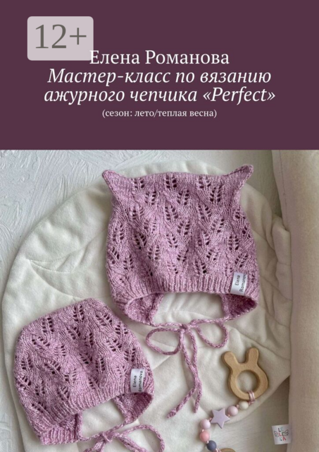 Мастер-класс по вязанию ажурного чепчика «Perfect». (сезон: лето/теплая весна)