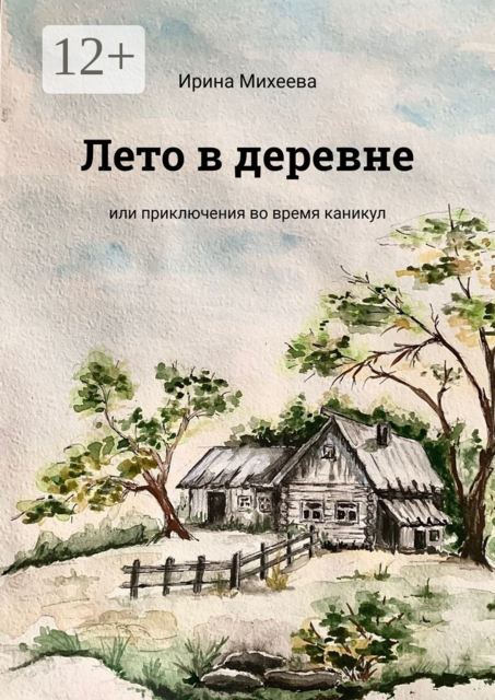 Лето в деревне. Или приключения во время каникул