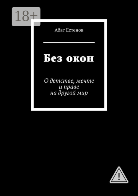 Без окон. О детстве, мечте и праве на другой мир