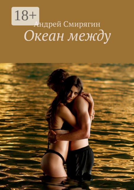 Океан между, Андрей Смирягин