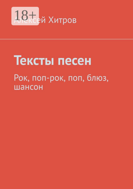 Тексты песен. Рок, поп-рок, поп, блюз, шансон, Алексей Хитров