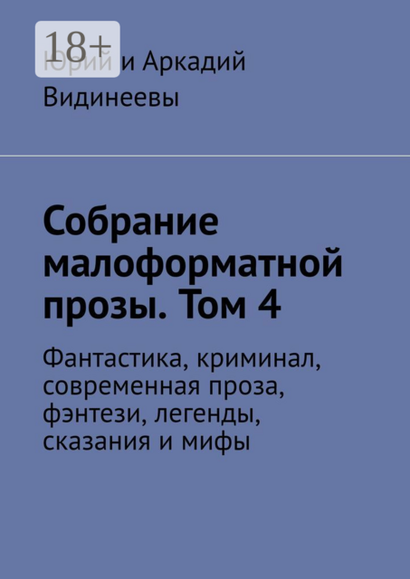 Собрание малоформатной прозы. Том 4. Фантастика, криминал, современная проза, фэнтези, легенды, сказания и мифы