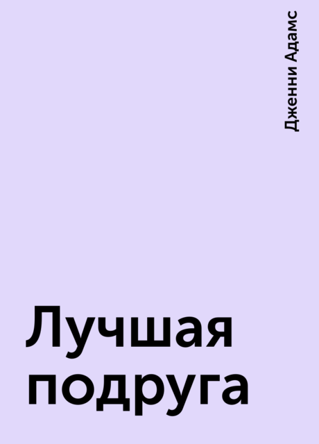 Лучшая подруга