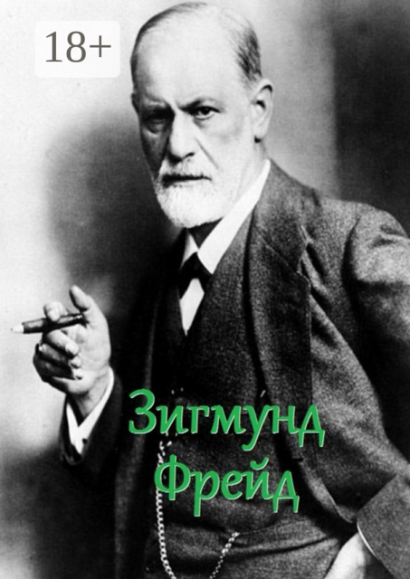 Зигмунд Фрейд. Цитаты и афоризмы, 