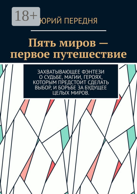 Пять миров — первое путешествие. Захватывающее фэнтези о судьбе, магии, героях, которым предстоит сделать выбор, и борьбе за будущее целых миров, Юрий Передня