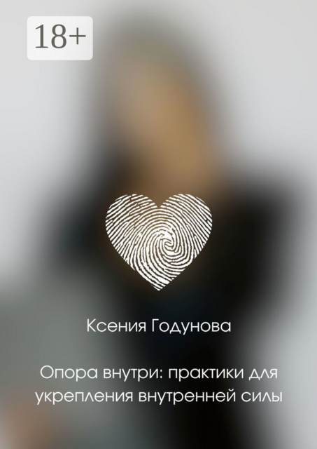 Опора внутри: практики для укрепления внутренней силы, Ксения Годунова