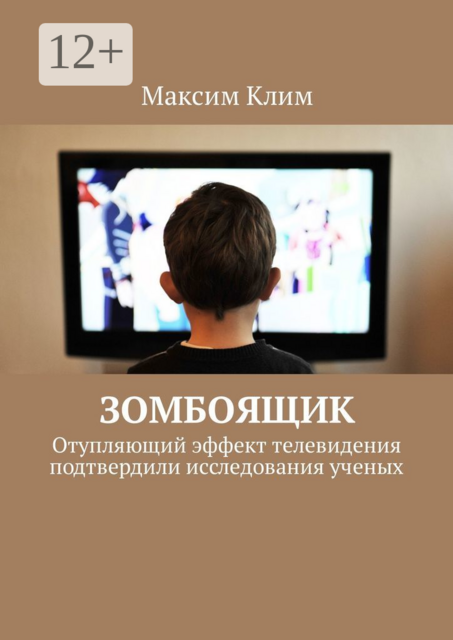 Зомбоящик. Отупляющий эффект телевидения подтвердили исследования ученых