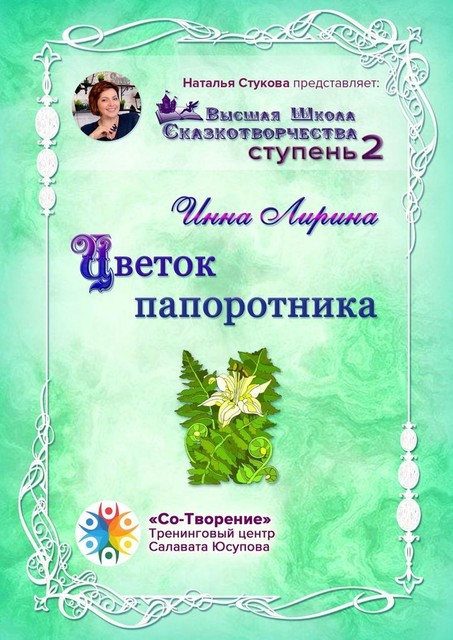 Цветок папоротника. Высшая Школа Сказкотворчества Ступень 2, Инна Лирина