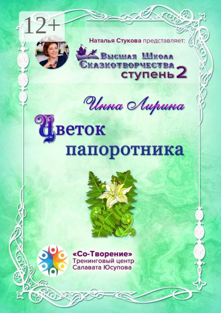 Цветок папоротника. Высшая Школа Сказкотворчества Ступень 2