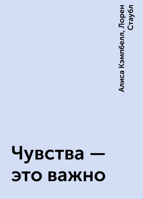 Чувства — это важно