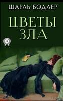 Цветы зла