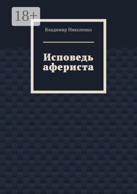 Исповедь афериста