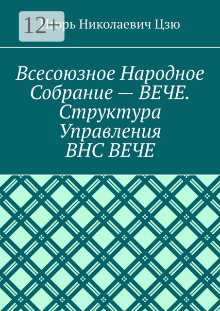 Всесоюзное народное собрание — Вече. Структура управления ВНС Вече