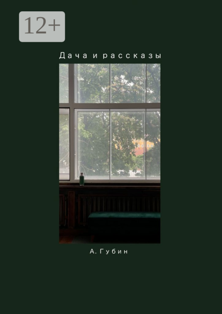 Дача и рассказы