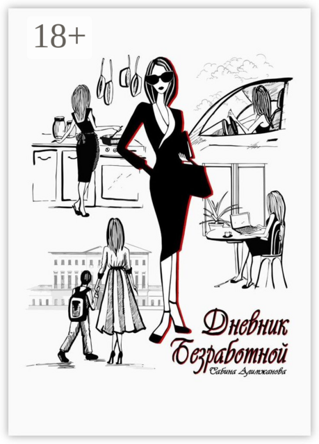 Дневник Безработной, Сабина Алимжанова