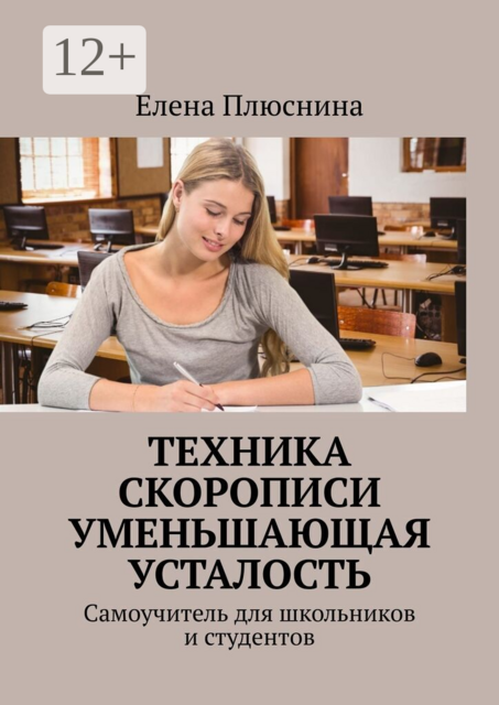 Техника скорописи, уменьшающая усталость. Самоучитель для школьников и студентов