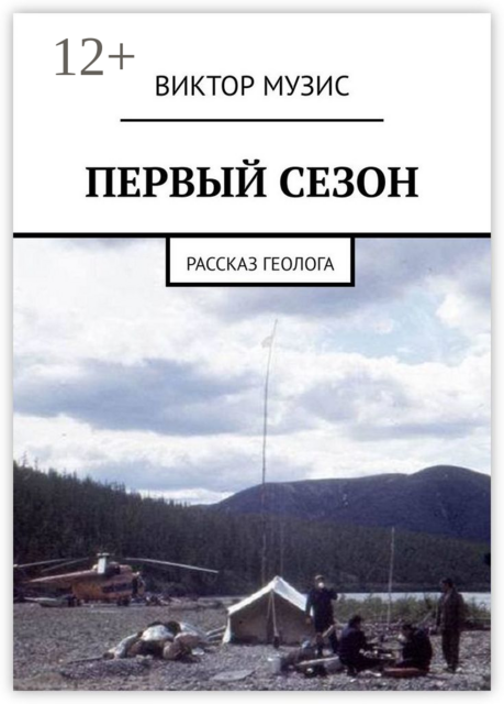 ПЕРВЫЙ СЕЗОН. Рассказ геолога