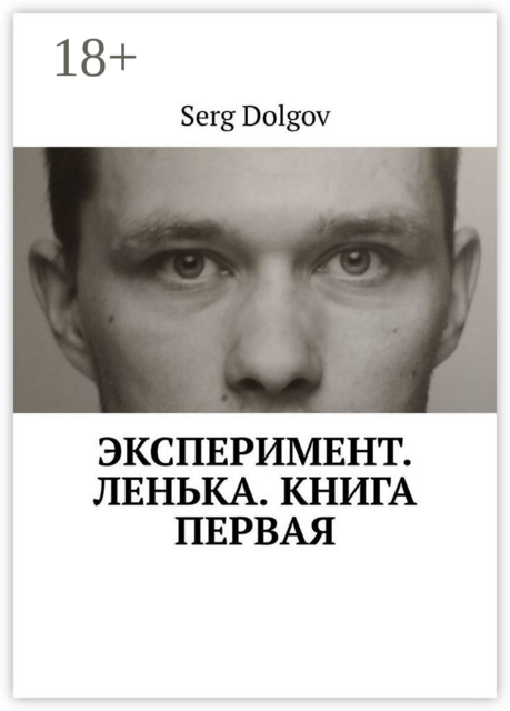 Эксперимент. Ленька. Книга первая