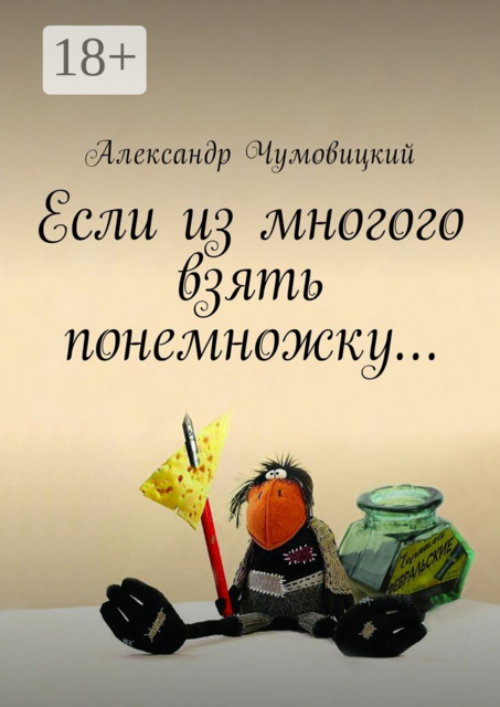 Если из многого взять понемножку