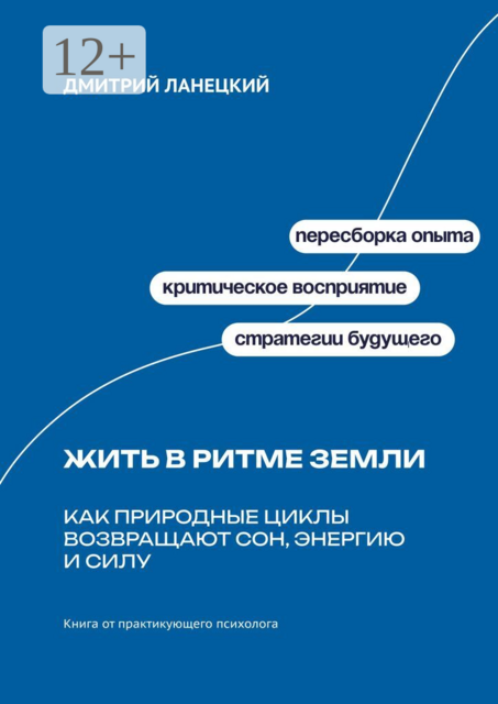 Жить в ритме Земли: Как природные циклы возвращают сон, энергию и силу