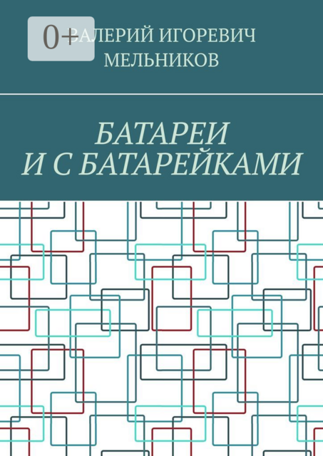 БАТАРЕИ И С БАТАРЕЙКАМИ