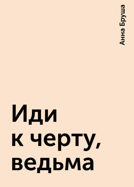 Иди к черту, ведьма