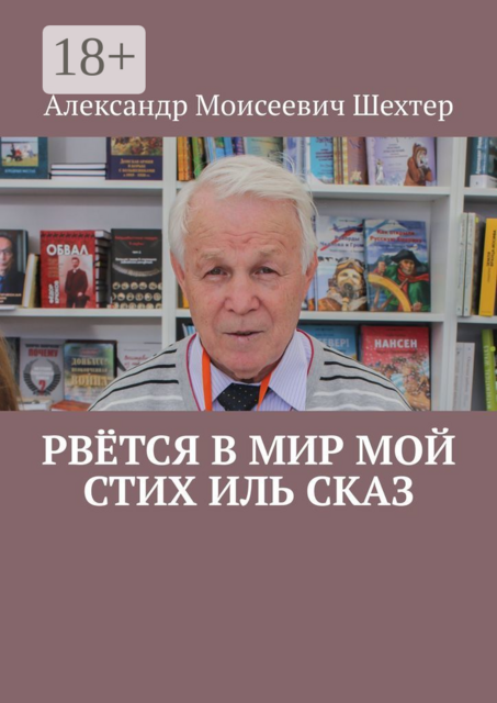 Рвётся в мир мой стих иль сказ