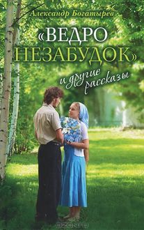 Ведро незабудок» и другие рассказы