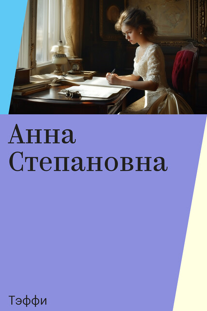 Анна Степановна