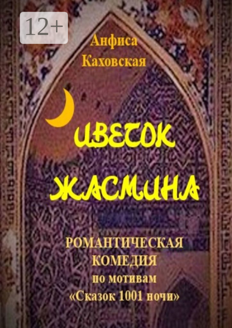 Цветок жасмина, Анфиса Каховская