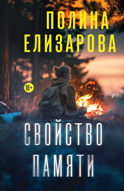 Свойство памяти, Полина Елизарова