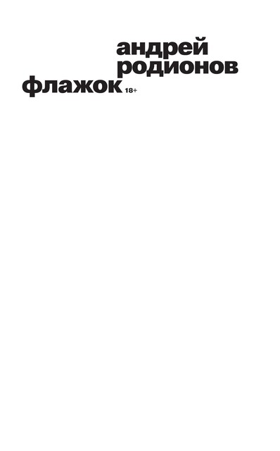 Флажок, Андрей Родионов