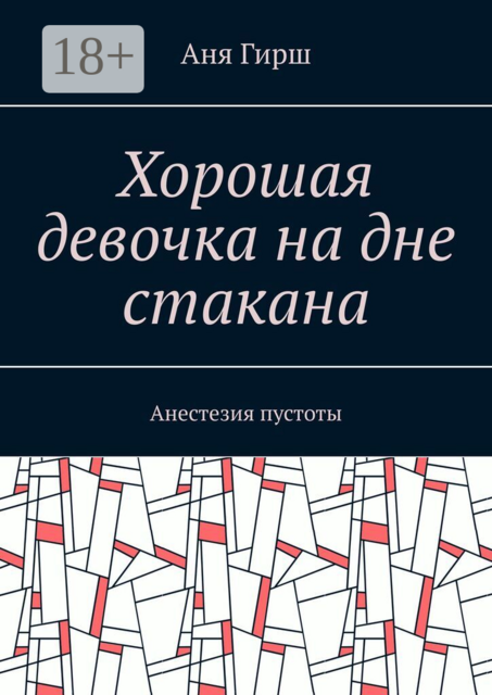 Хорошая девочка на дне стакана. Анестезия пустоты