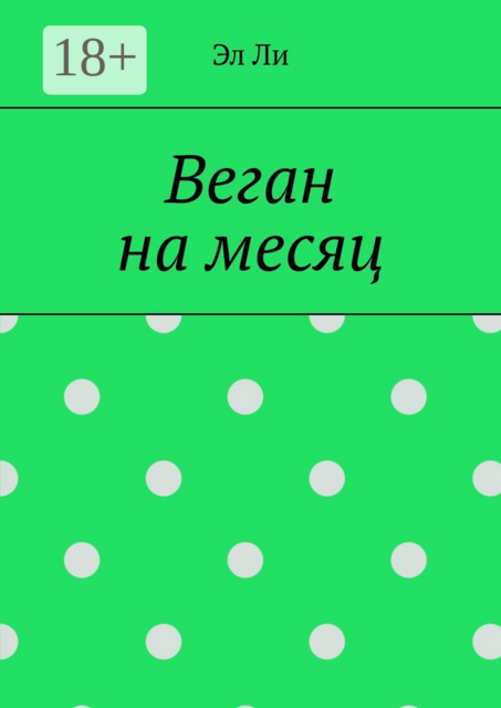 Веган на месяц
