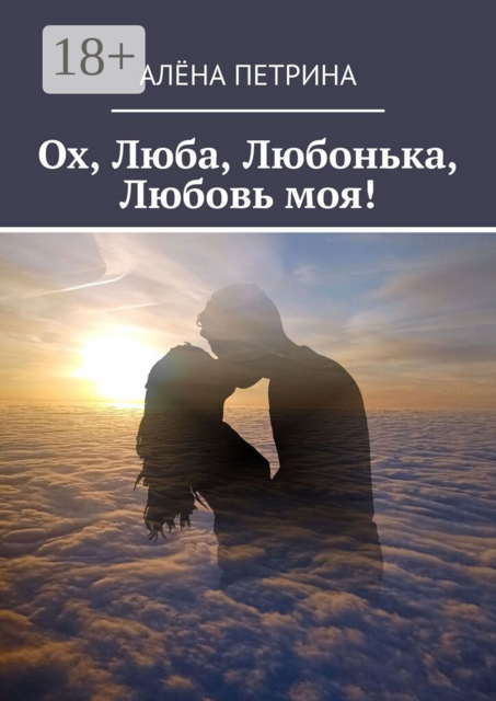 Ох, Люба, Любонька, Любовь моя!