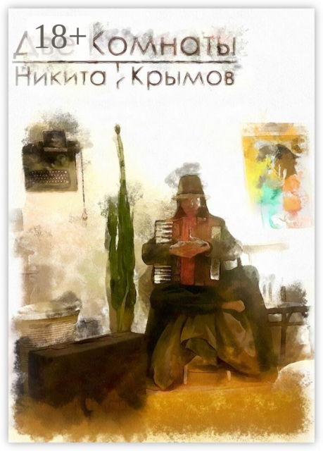 Две комнаты